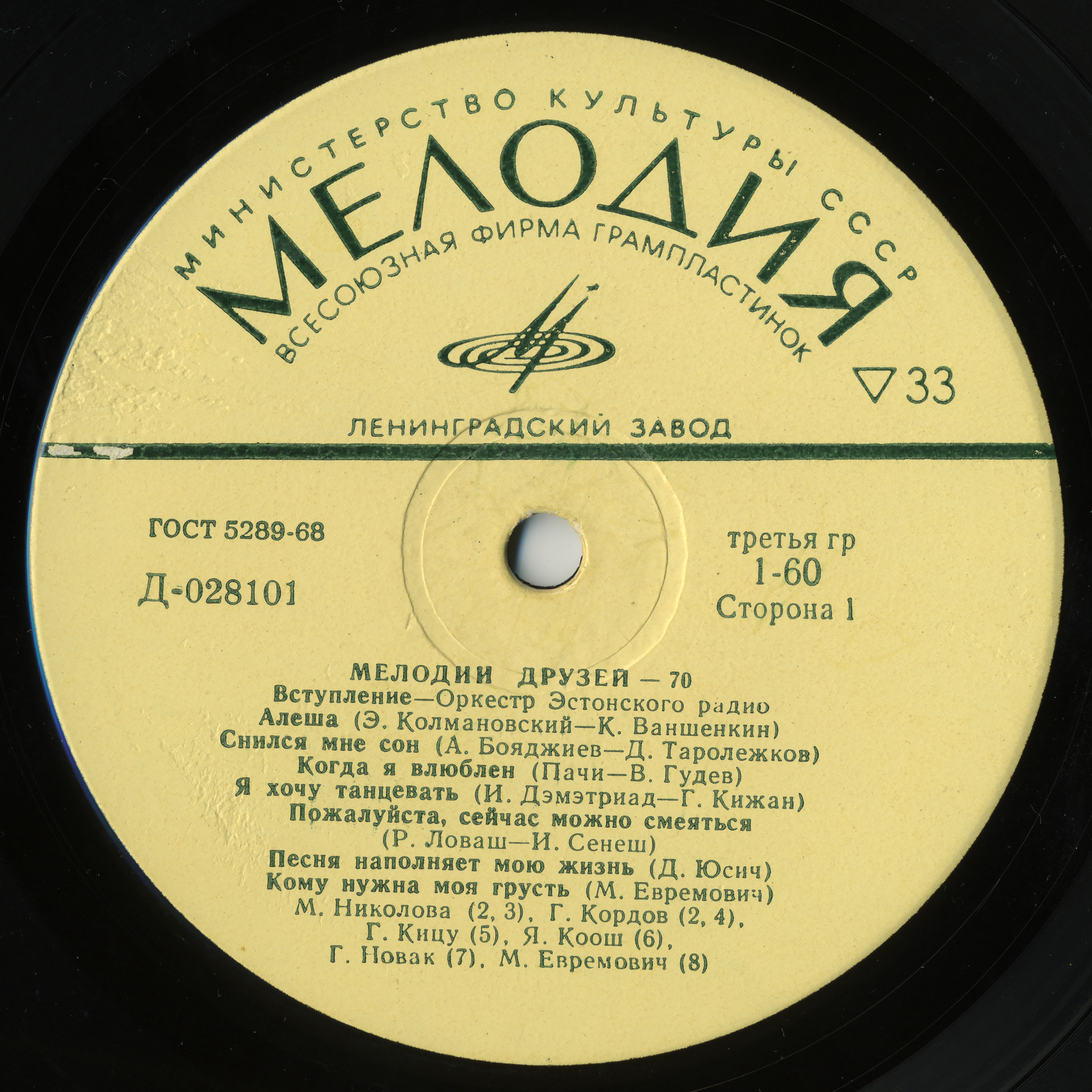 Мелодии друзей - 70