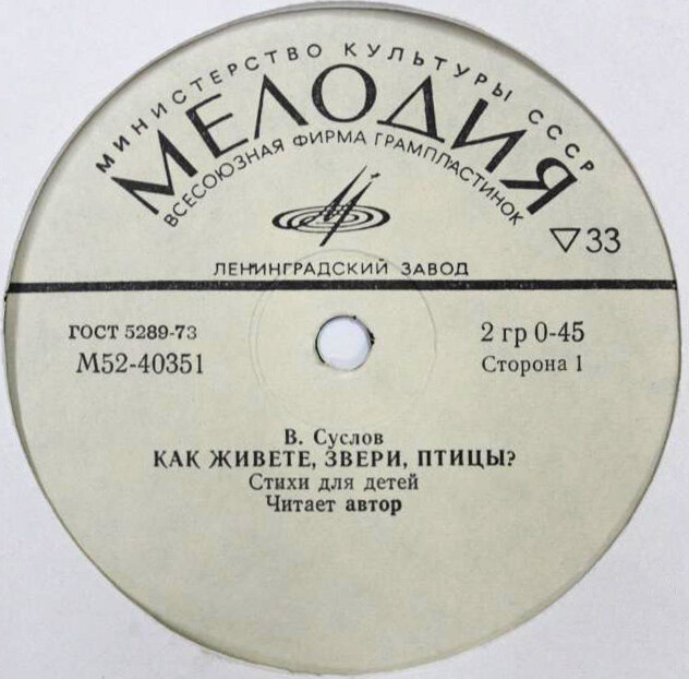В. СУСЛОВ: Как живёте, звери, птицы? Стихи для детей, читает автор
