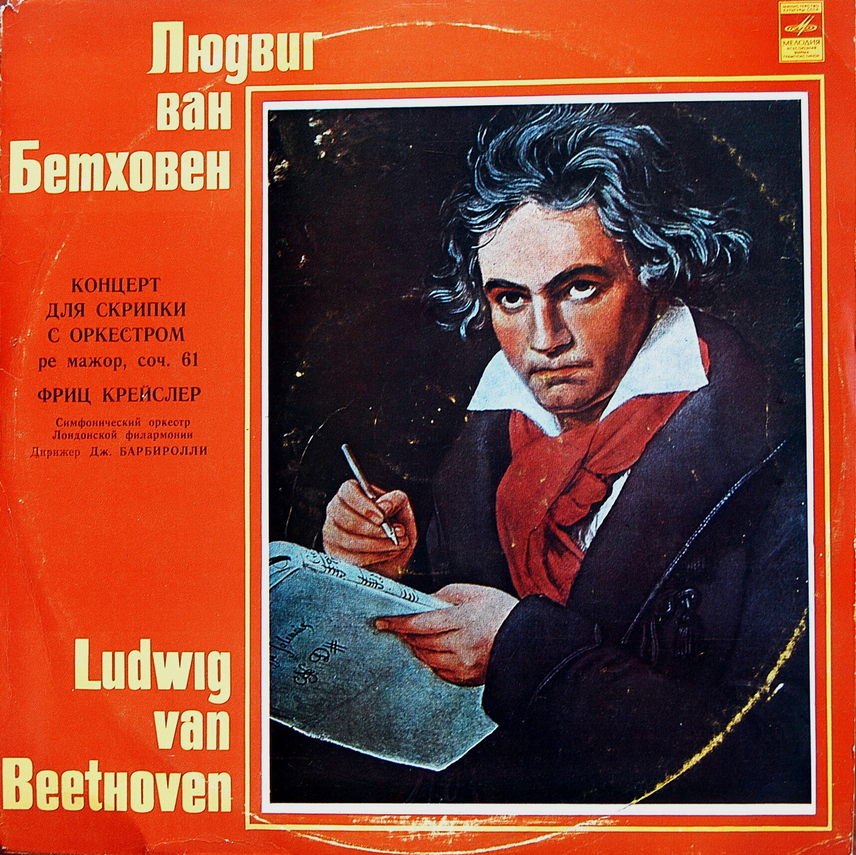 Л. БЕТХОВЕН (1770-1827) Концерт для скрипки с оркестром ре мажор, соч. 61 (Ф. Крейслер, Дж. Барбиролли)