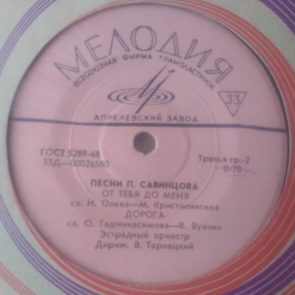 П. САВИНЦЕВ (1921) - Песни