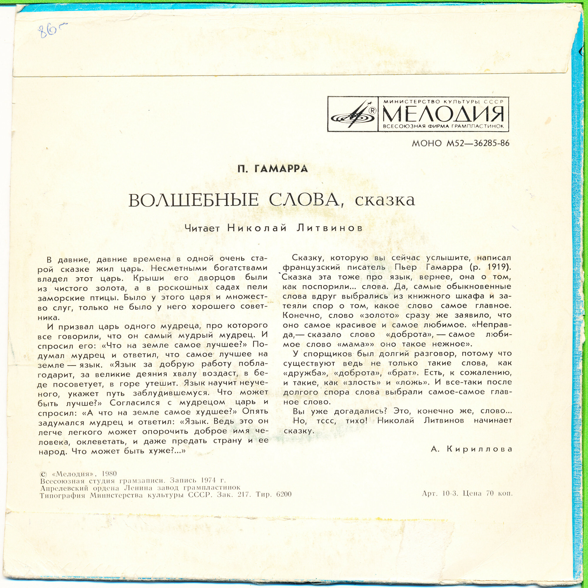 Пьер Гамарра. "Волшебные слова", сказка