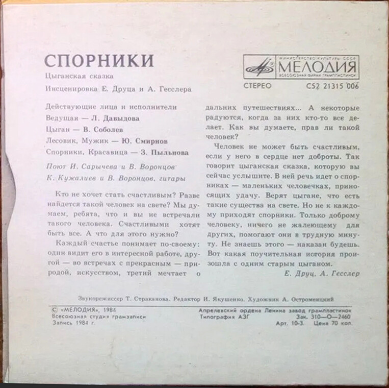 Спорники (цыганская сказка)