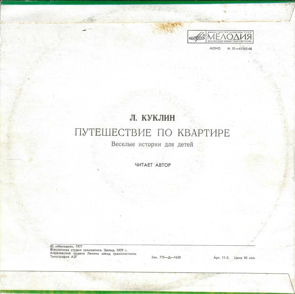 Л. Куклин. Путешествие по квартире. Весёлые истории для детей