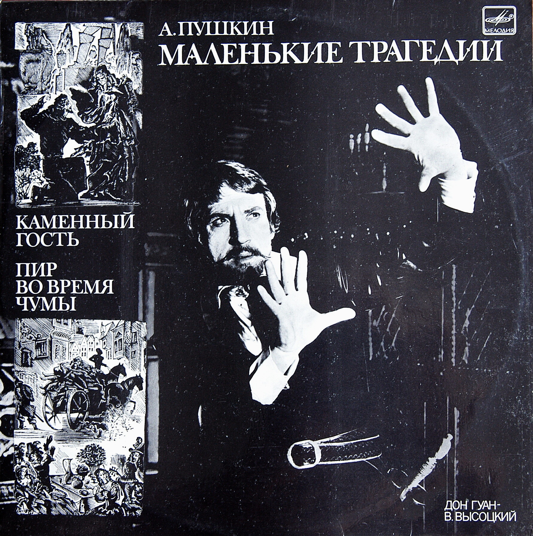 А. Пушкин - Маленькие трагедии