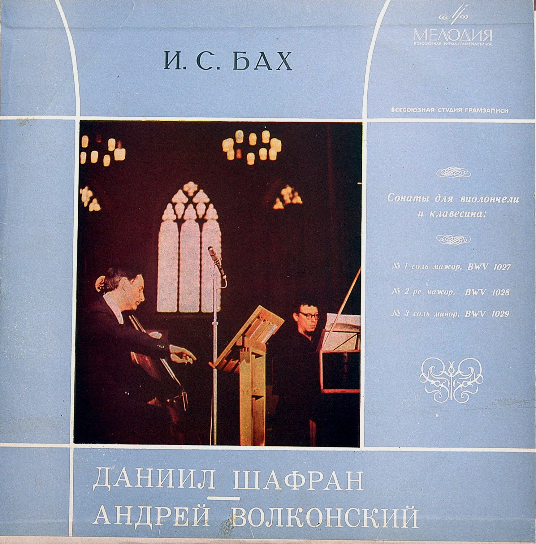 И. С. БАХ Три сонаты для виолончели и клавесина (Д. Шафран, А. Волконский)