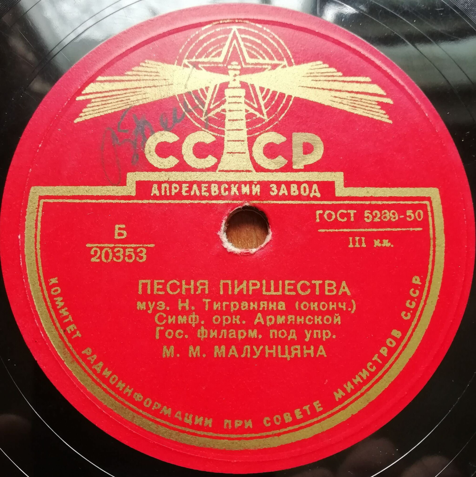 Симфонический оркестр Армянской гос. филармонии, дирижер М. Малунцян