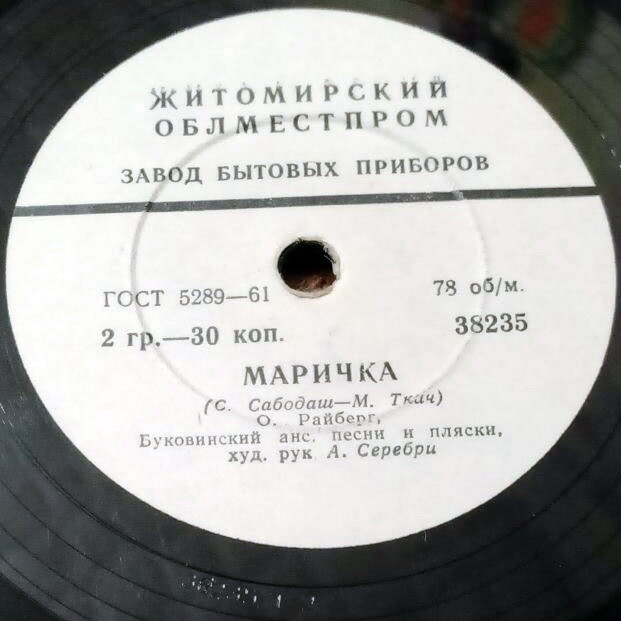 О. Райберг - Маричка // А. Таранец - Зорi яснii над Днiпром