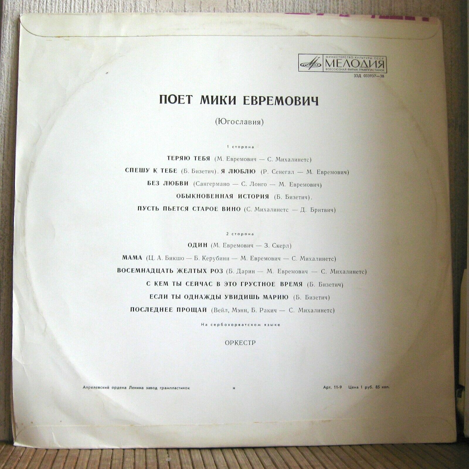 Поет Мики Евремович (Югославия)