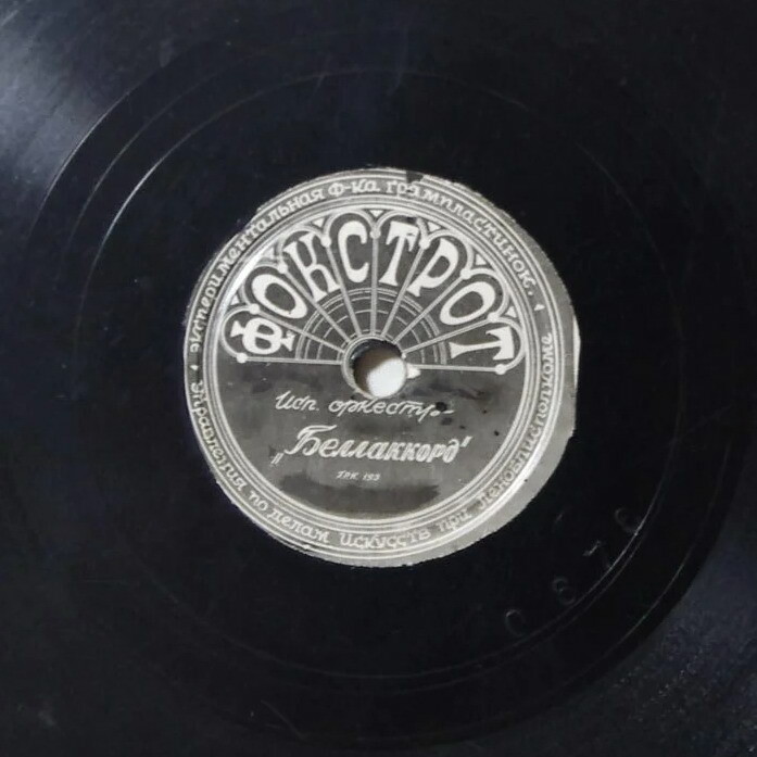 Оркестр "Беллаккорд" — Голубая кровь / Фокстрот