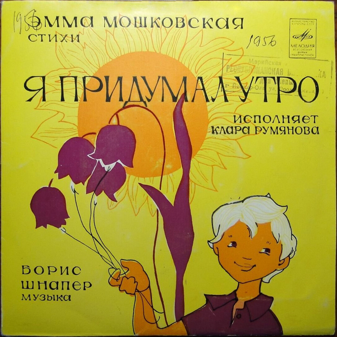 Эмма МОШКОВСКАЯ (1926). "Я придумал утро" (музыка Б. Шнапера). Исполняет Клара Румянова
