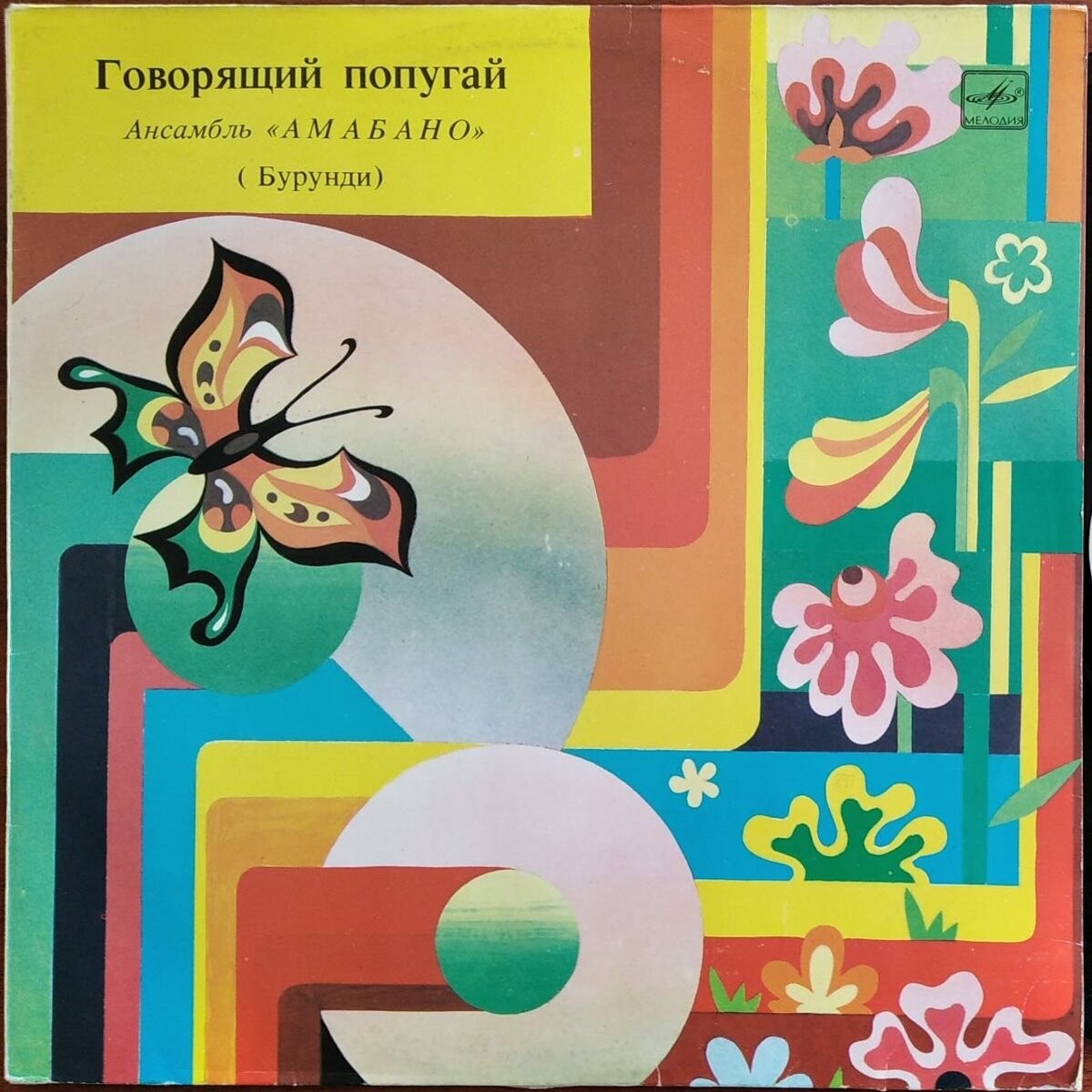 АНСАМБЛЬ «АМАБАНО» (Бурунди). «Говорящий попугай»: