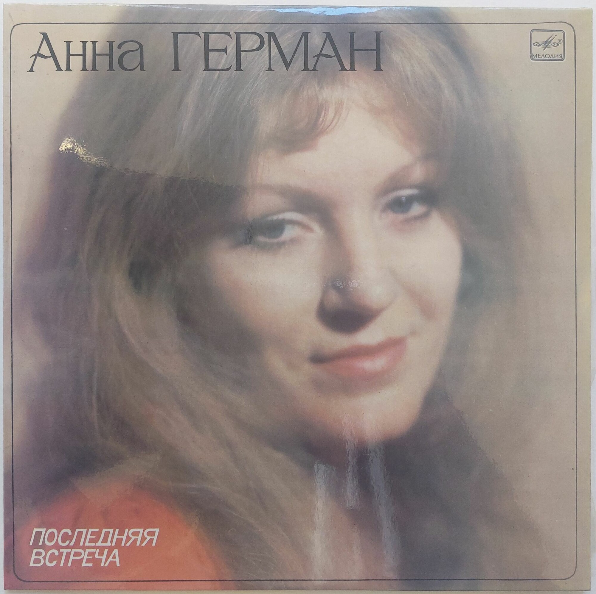 Анна ГЕРМАН. «Последняя встреча»