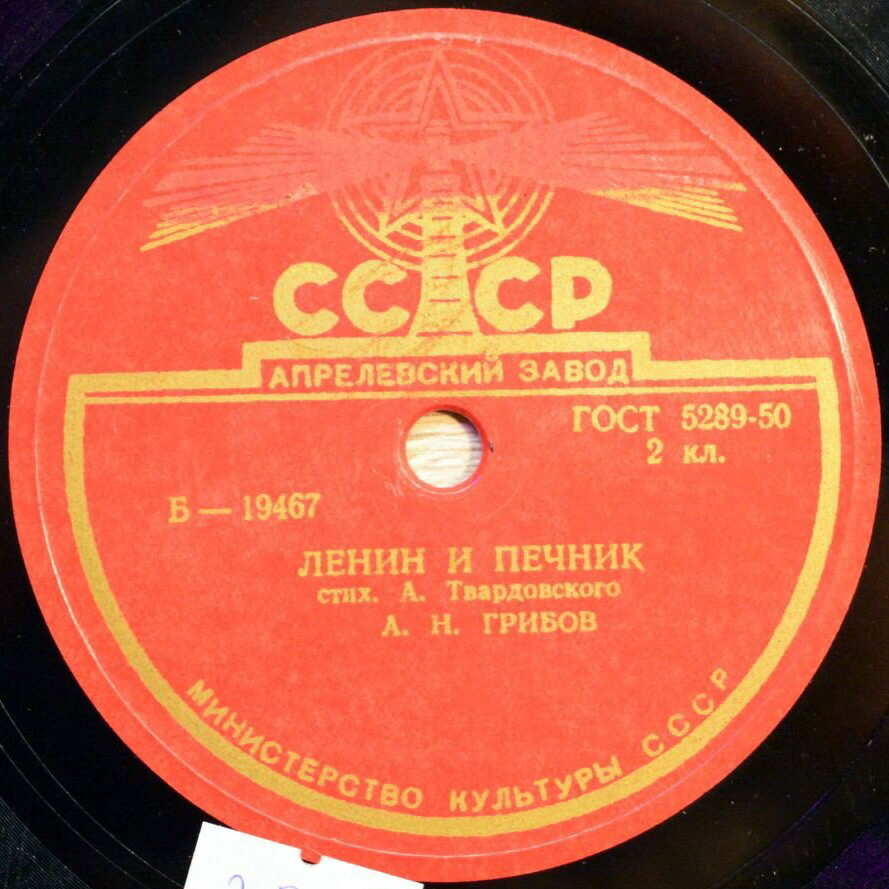 А. Твардовский. Стихотворение "Ленин и печник" (читает А. Грибов)