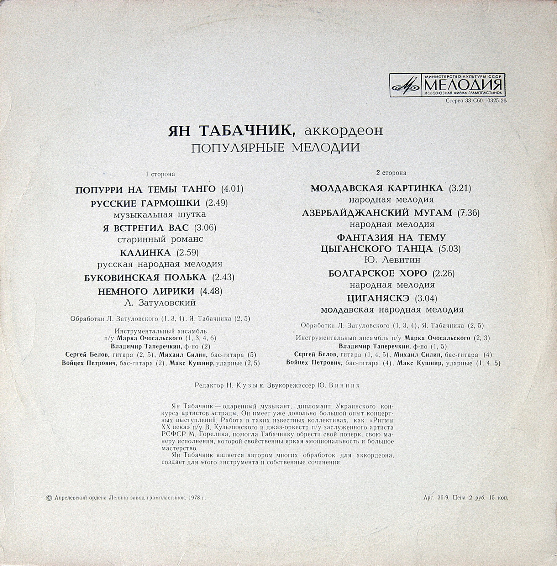 Ян ТАБАЧНИК, аккордеон