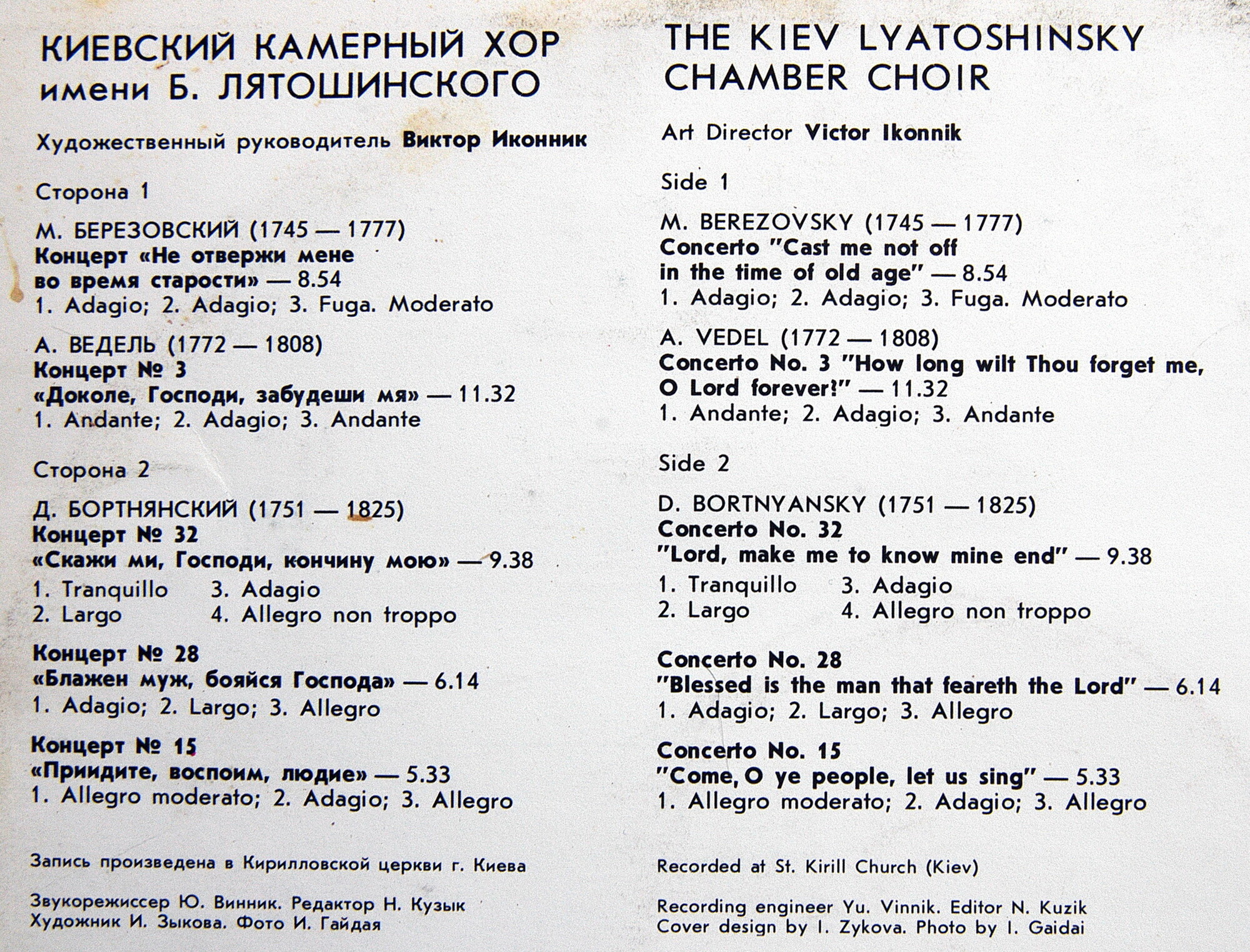 Киевский Камерный Хор имени Б. Лятошинского - Духовные песнопения