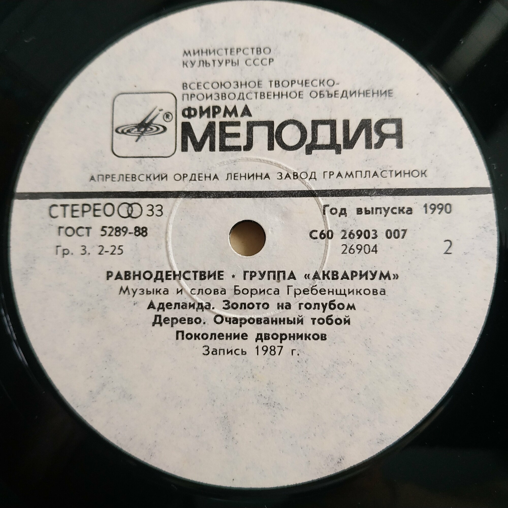 Группа "Аквариум" - Равноденствие