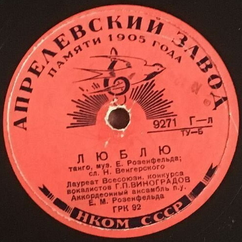 Г. П. Виноградов — Люблю / Счастье моё