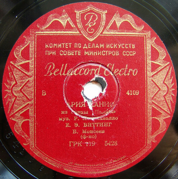 Евгений Виттинг – Ария Канио из оперы "Паяцы"