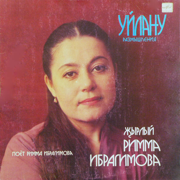 Римма ИБРАГИМОВА (Римма Ибраһимова): «Размышления / Уйлану» (на татарском языке)