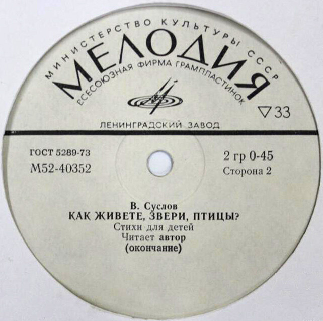 В. СУСЛОВ: Как живёте, звери, птицы? Стихи для детей, читает автор
