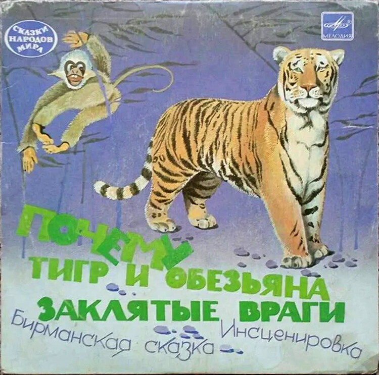 Почему тигр и обезьяна заклятые враги (бирманская сказка)
