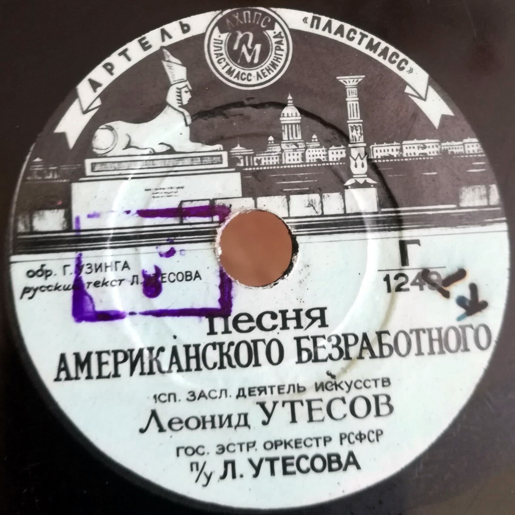 Леонид Утёсов - Кейзи Джонс / Песня американского безработного