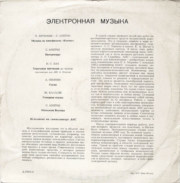 АНС / ANS. Электронная музыка