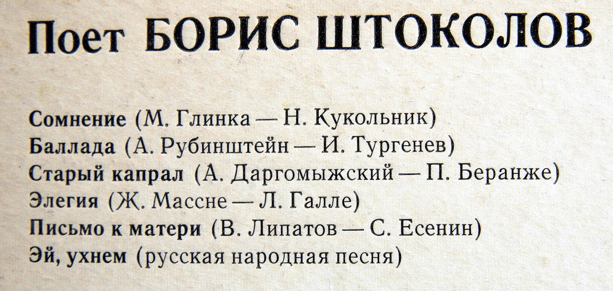 Борис ШТОКОЛОВ (бас)