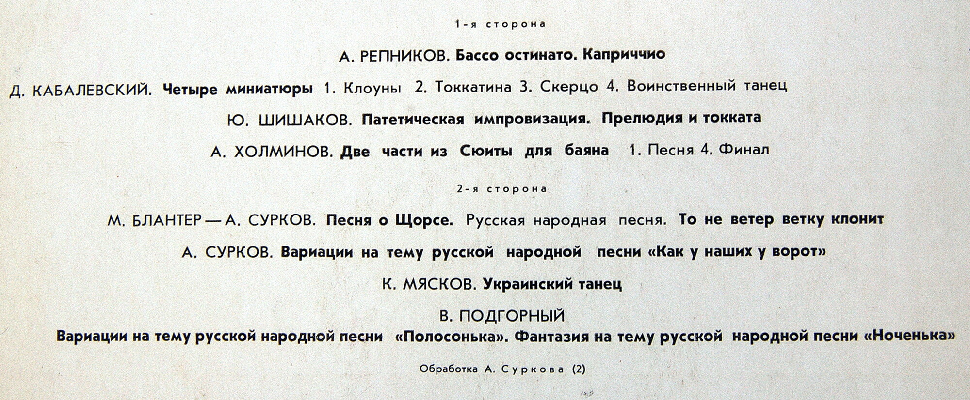 Анатолий Сурков (баян)