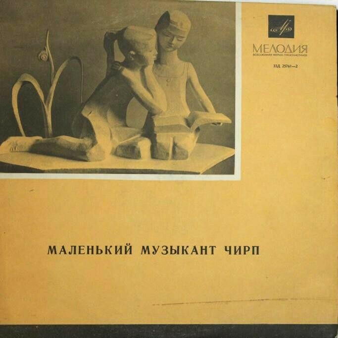Маленький музыкант Чирп