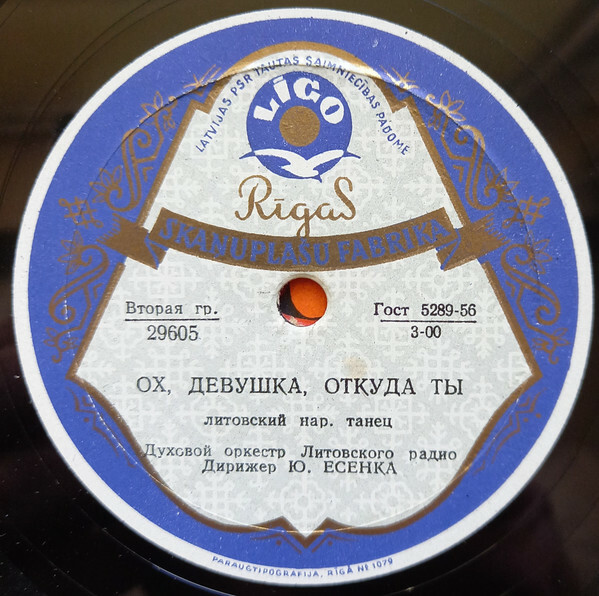 Духовой оркестр Литовского радио. Дирижер Ю. Есенка