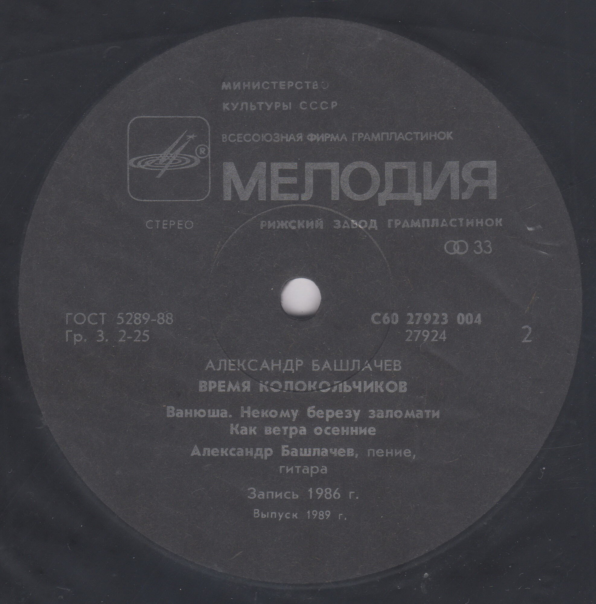 Александр БАШЛАЧЁВ. «Время колокольчиков»
