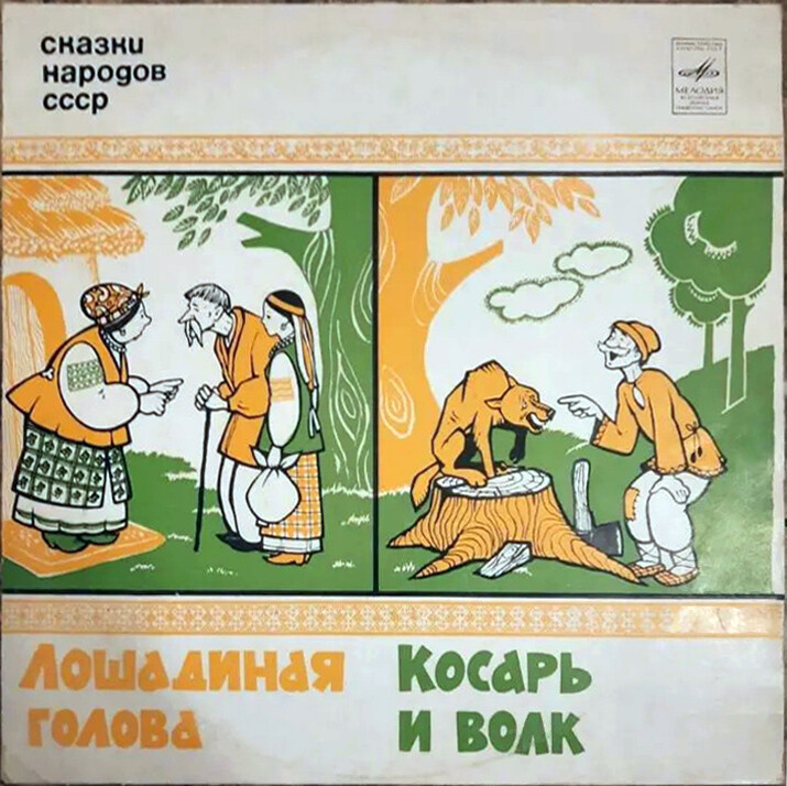 Лошадиная голова / Косарь и волк (сказки народов СССР)