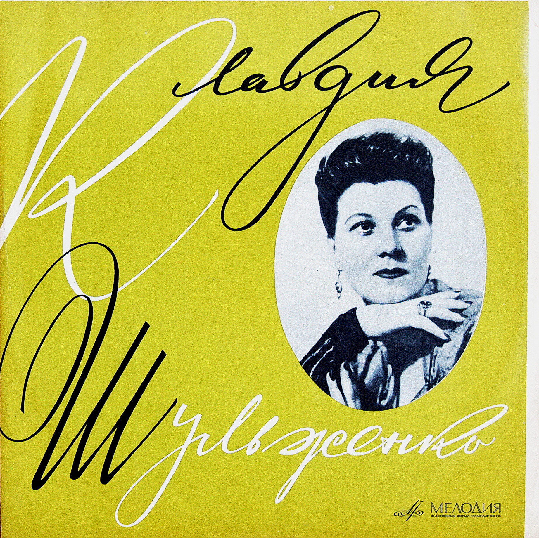 Клавдия Шульженко