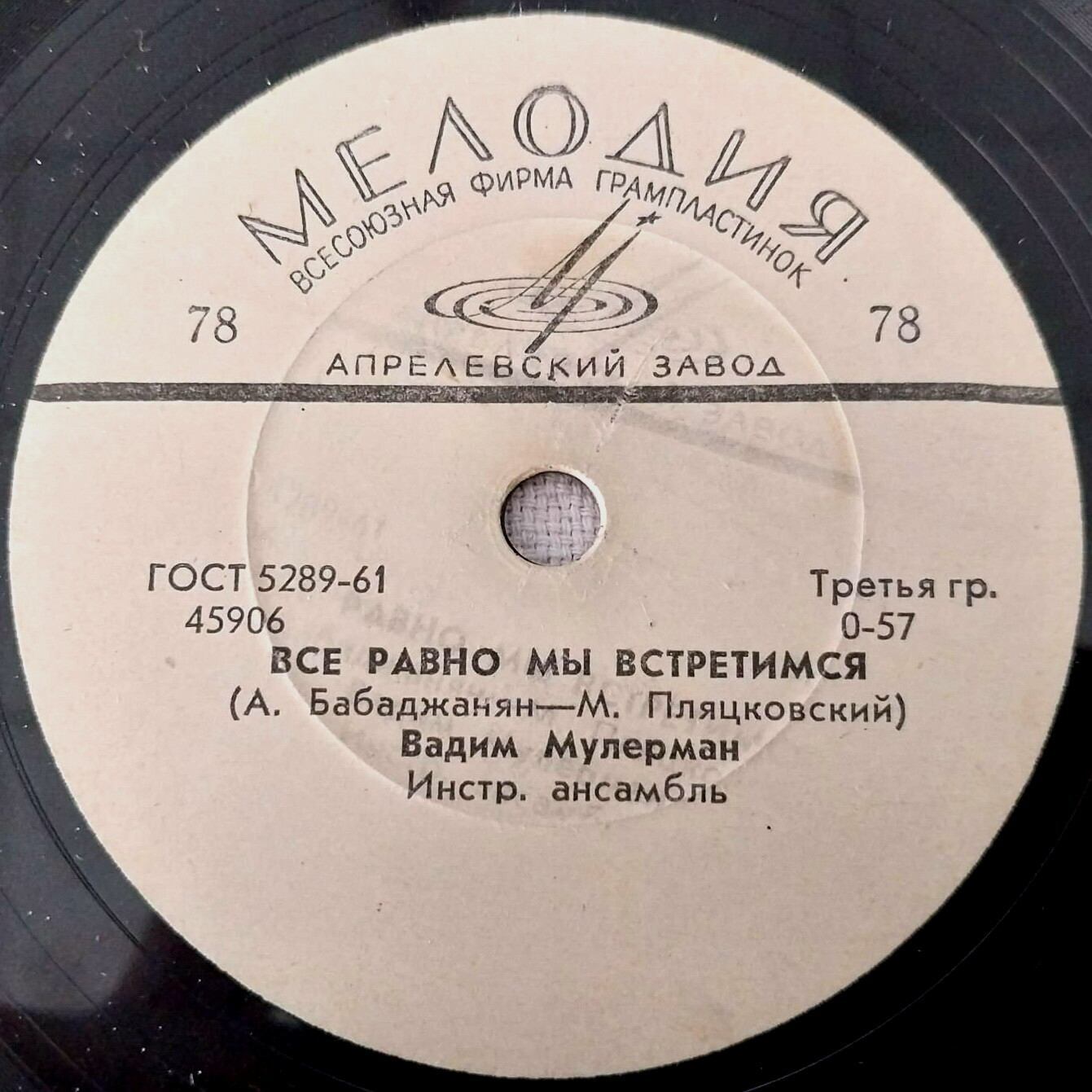 В. Мулерман — Песня северных друзей / Всё равно мы встретимся