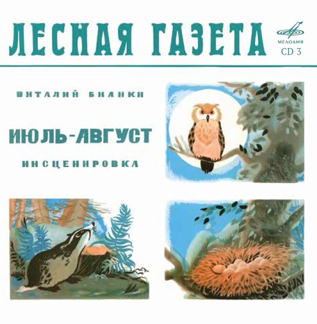Виталий БИАНКИ. Лесная газета (аудиобиблиотека школьника)