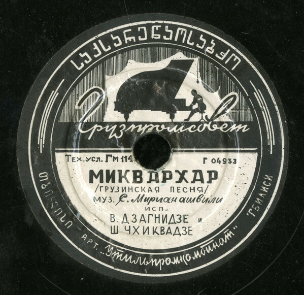 Маг шени багис какачо / Миквархар