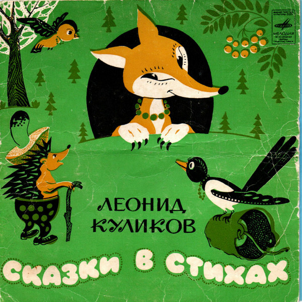 Леонид Куликов — Сказки в стихах