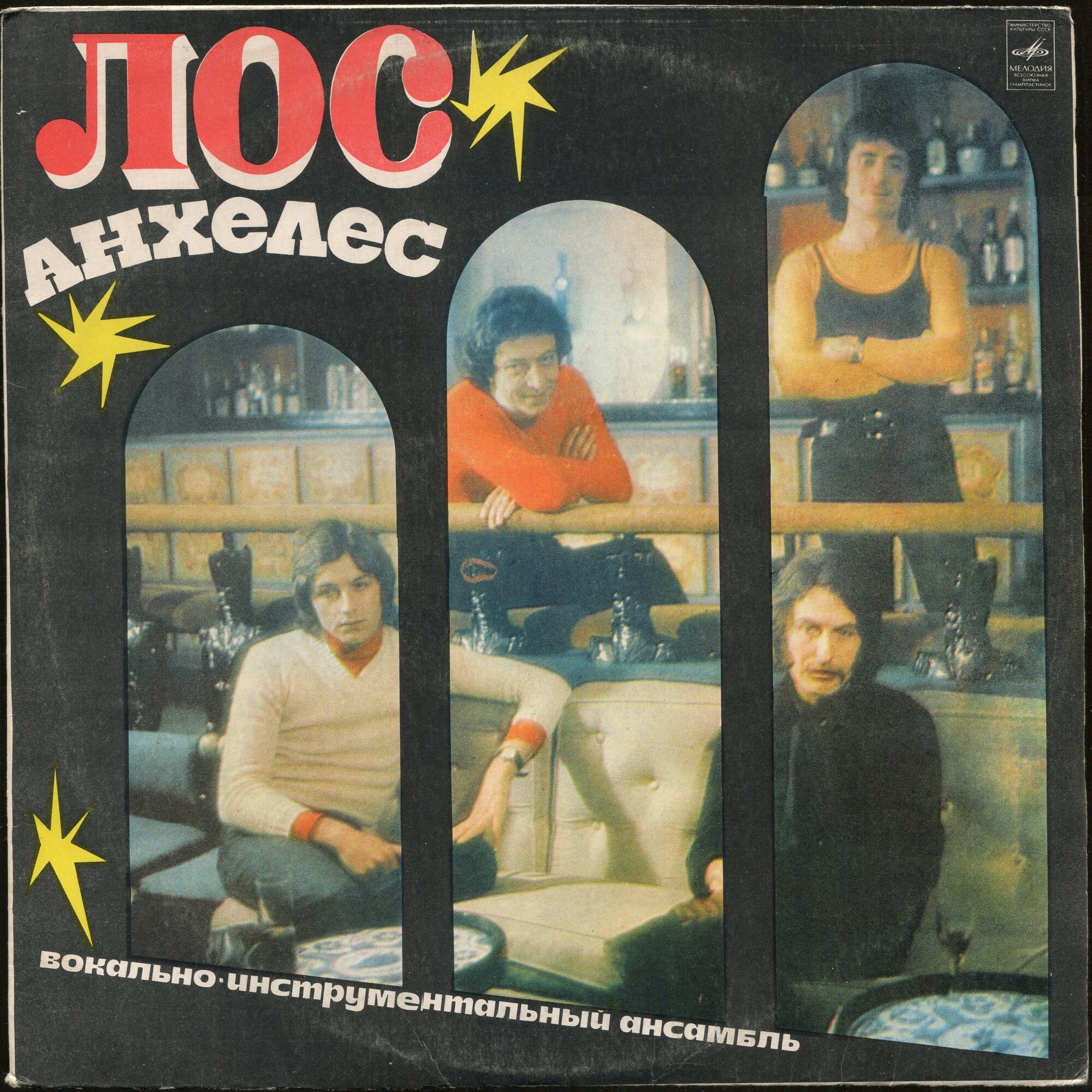 Вокально-инструментальный ансамбль "Лос Анхелес" (Испания)