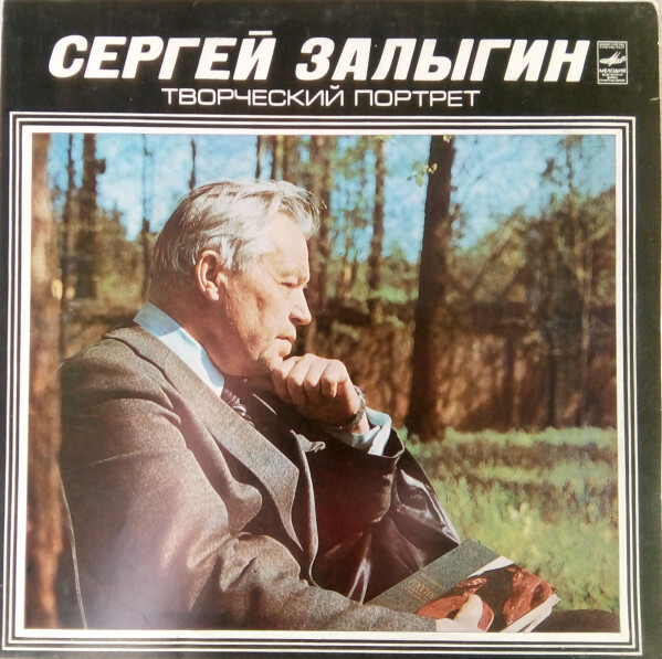 С. ЗАЛЫГИН (1913) Творческий портрет