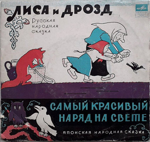 Лиса и дрозд / Самый красивый наряд (сказки)