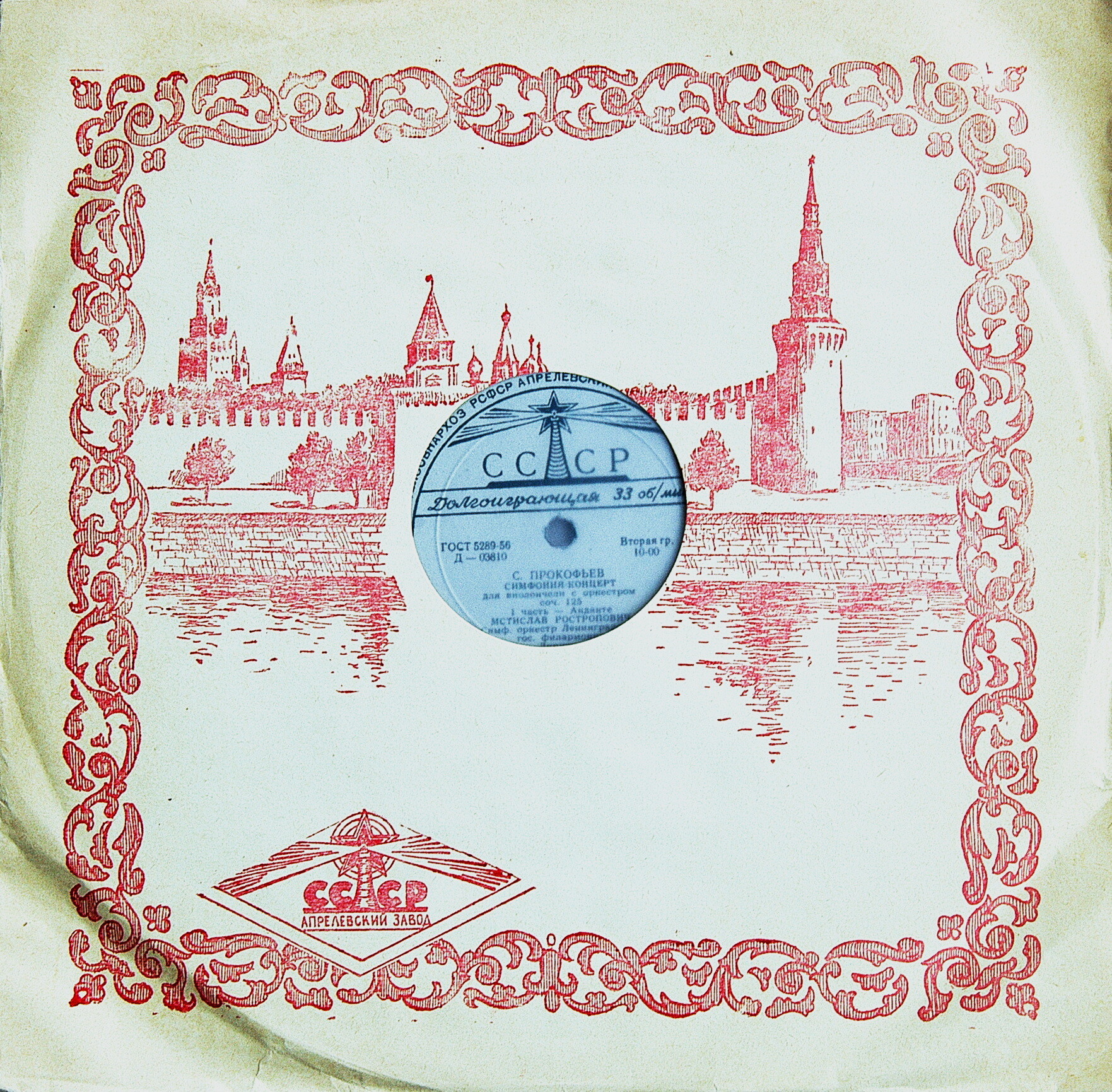 С. ПРОКОФЬЕВ. Симфония-концерт для виолончели с оркестром, соч. 125  (М. Ростропович)