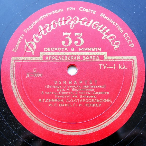 А. ФИЛИППЕНКО (1912–1983): Квартет № 2 («Легенда о героях партизанах»)