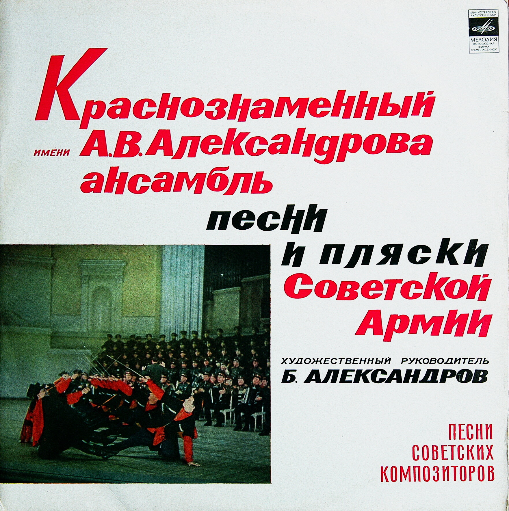 Краснознаменный им. А. В. Александрова ансамбль песни и пляски Советской армии. Песни советских композиторов