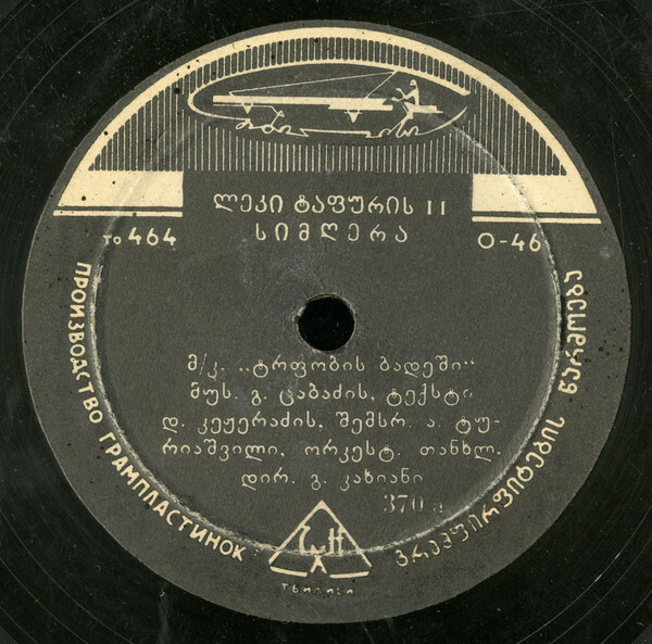 ა. ტურიაშვილი – ლეკი ტაფურის სიმღერა