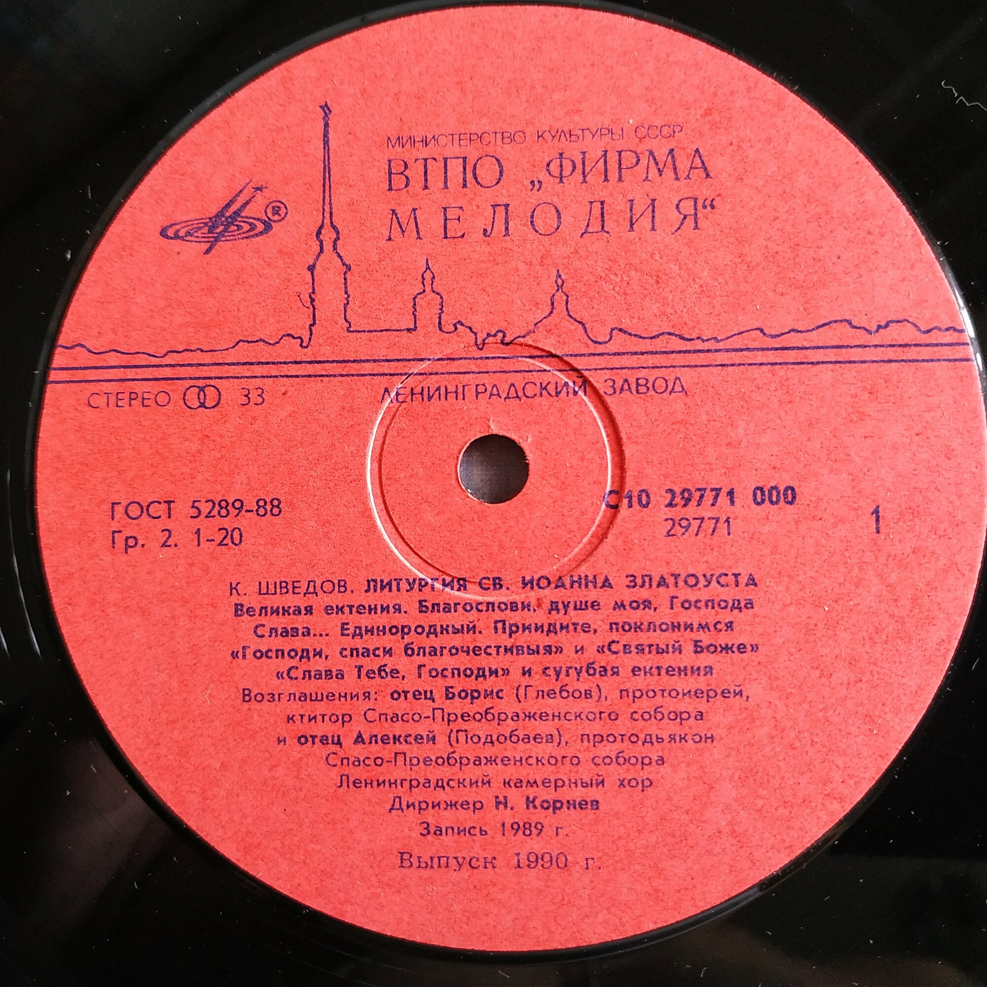 Константин Шведов. Литургия Св. Иоанна Златоуста