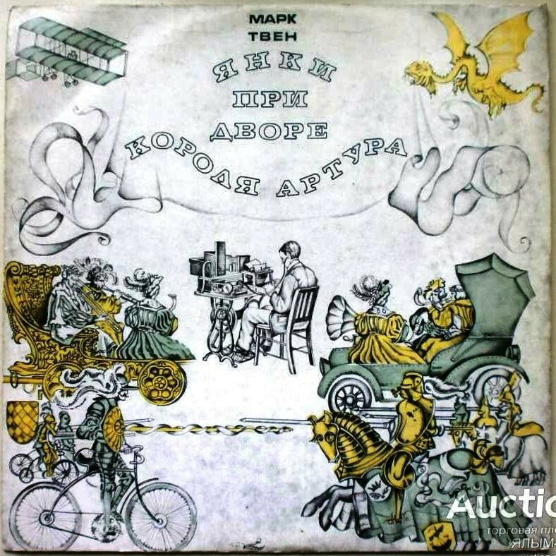 Марк Твен. Янки при дворе короля Артура (инсценировка)