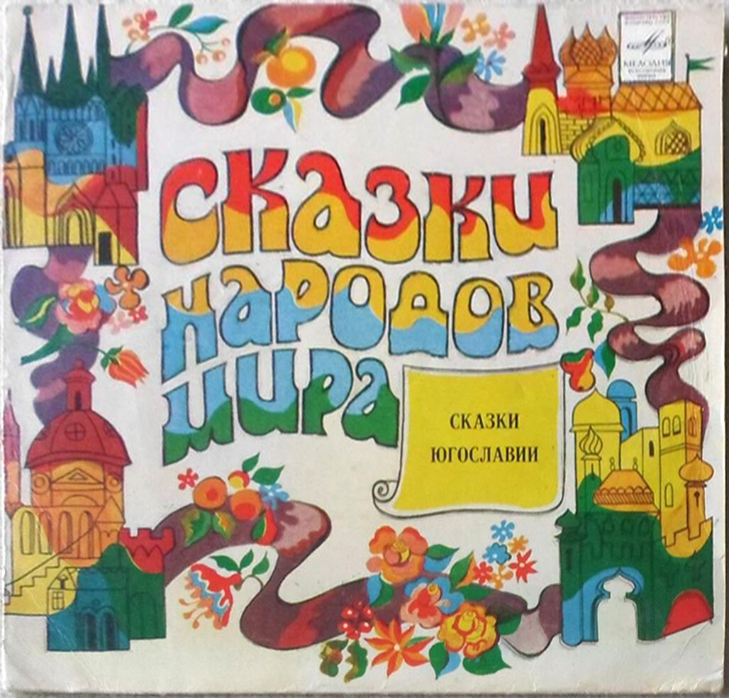 Жадный мышонок / Крокодокодил / Наизнанцы из Наизнанку (сказки Югославии)