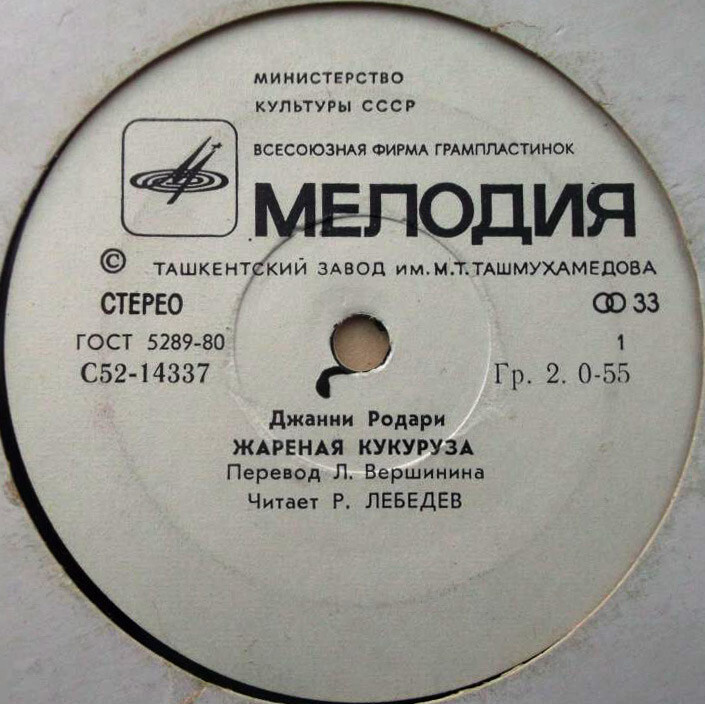 Джанни Родари. «Жареная кукуруза»