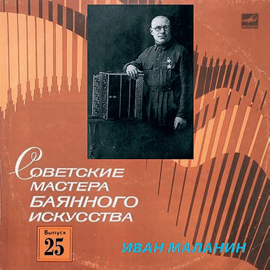 СОВЕТСКИЕ МАСТЕРА БАЯННОГО ИСКУССТВА (28 пластинок)